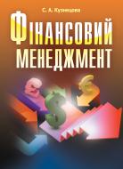Книга Кузнєцова С.А.  «Фінансовий менеджмент. Навчальний посібник рекомендовано МОН України» 978-617-673-242-6