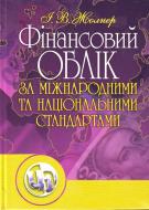 Книга Жолнер И.В.  «Фінансовий облік за міжнародними та національними стандартами. Навчальний посібник рекомендовано МОН України» 978-611-01-0270-4