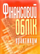 Книга «Фінансовий облік: практикум. Навчальний посібник рекомендовано МОН України» 978-617-673-108-5