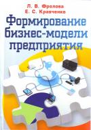 Книга Фролова Л.В.  «Формирование бизнес-модели предприятия. Учебник» 978-611-01-0401-2