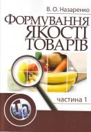 Книга Назаренко В.О.  «Формування якості товарів. Частина 1. Навчальний посібник рекомендовано МОН України» 978-611-01-0295-7