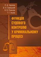 Книга Лариса Удалова  «Функція судового контролю у кримінальному процесі. Монографія» 978-611-01-0685-6