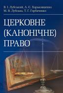 Книга Владимир Лубский  «Церковне (канонічне) право. Підручник затверджений МОН України» 978-611-01-0640-5