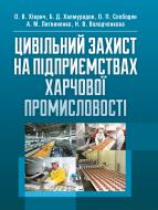 Книга Халмурадов Б.Д  «Цивільний захист на підприємствах харчової промисловості. Навчальний посібник рекомендовано МОН України» 978-617-673-387-4