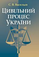 Книга Васильєв С.В.  «Цивільний процес України. Навчальний поcібник» 978-617-673-185-6