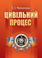 Книга Чернооченко С.И.  «Цивільний процес. Навчальний посібник рекомендовано МОН України» 978-617-673-247-1