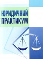 Книга Евгений Федик  «Юридичний практикум. Навчальний посібник рекомендовано МОН України» 978-617-673-066-8