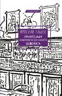 Книга Ярослав Гашек «Пригоди завзятого солдата Швейка» 978-617-548-323-7