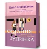 Книга Кейсі Макквістон «Остання зупинка» 978-617-523-273-6