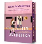 Книга Кейсі Макквістон «Limited edition Остання зупинка» 978-617-523-274-3