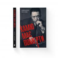 Книга Джованні Кателлі «Камю має померти» 978-966-448-102-8