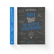 Книга Андрей Шиманский «Книга 501 факт, который нужно знать по... истории Украины» 978-966-448-151-6