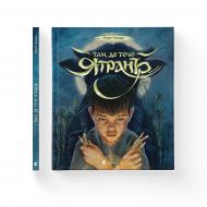 Книга «Там, де тече Ятрань» 978-966-448-195-0