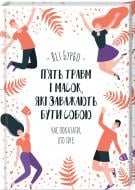 Книга Лиз Бурбо «П’ять травм і масок, які заважають бути собою» 978-617-12-8340-4