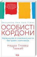 Книга «Особисті кордони.Керівництво зі спокійного життя без травм і комплексів» 978-617-12-9973-3