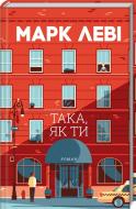 Книга Марк Леви «Така, як ти»