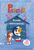 Книга «Рексик. Велика книга пригод» 978-966-97730-8-1