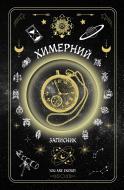 Планер Причудливая записная книжка Мандрівець Планер Причудливая записная книжка Мандрівець