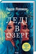Книга Лаура Липпман «Леді в озері» 978-617-15-1407-2