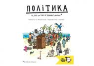 Книга «Політика. Те, про що тобі не розкажуть дорослі» 978-617-7781-01-0