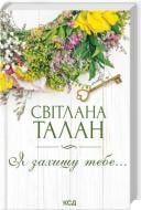 Книга Светлана Талан «Я захищу тебе...» 978-617-15-1443-0