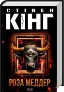 Книга Стивен Кинг «Роза Меддер» 978-617-15-1422-5