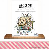 Книга «Мозок. Те, про що тобі не розкажуть дорослі» 978-617-7781-00-3