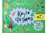 Книга «Крута фізика» 978-966-97730-3-6