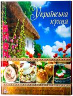 Книга Елена Альхабаш  «Українська кухня» 978-617-594-902-3