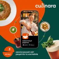 Електронний ключ (код) для активації застосунку Culinara Страви та коктейлі 3 місяці