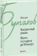 Книга Михайло Булгаков «Театральный роман. Жизнь господина де Мольера» 978-966-03-8122-3