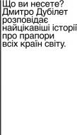 Книга Дмитрий Дубилет «Що ви несете? Дмитро Дубілет розповідає найцікавіші історії про прапори усіх країн світу» 978-617-7544-96-7