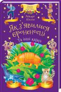 Книга Редьярд Кіплінг «Як з'явилися броненосці та інші казки» 978-617-12-4999-8