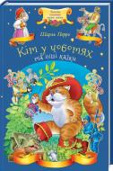 Книга Шарль Перро «Кіт у чоботях та інші казки» 978-617-12-4995-0