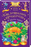 Книга Редьярд Кіплінг «Як з'явилися броненосці та інші казки» 978-617-12-5001-7