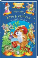 Книга Шарль Перро «Кіт у чоботях та інші казки» 978-617-12-4997-4