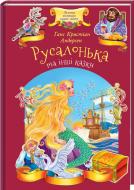Книга Ганс Крістіан Андерсен «Русалонька та інші казки» 978-617-12-4644-7