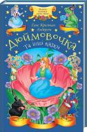 Книга Ганс Крістіан Андерсен «Дюймовочка та інші казки» 978-617-12-5020-8
