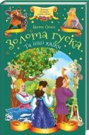 Книга Братья Гримм «Золотая гуска и другие сказки» 978-617-12-5008-6