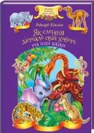 Книга Редьярд Кіплінг «Як слоненя дістало свій хобот та інші казки» 978-617-12-4642-3