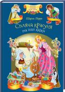 Книга Шарль Перро «Спляча красуня та інші казки» 978-617-12-4646-1