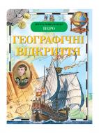 Книга «Географічні відкриття» 978-966-462-304-6