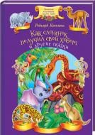 Книга Редьярд Кіплінг «Як слоненя дістало свій хобот та інші казки» 978-617-12-4641-6