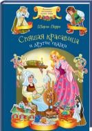 Книга Шарль Перро «Спляча красуня та інші казки» 978-617-12-4645-4