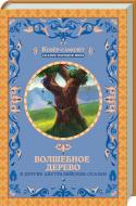 Книга «Чарівне дерево та інші австралійські казки» 978-617-12-4639-3