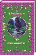 Книга «Крилатий кінь та інші азійські казки» 978-617-12-4638-6
