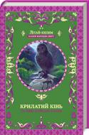 Книга «Крилатий кінь та інші азійські казки» 978-617-12-4574-7