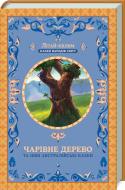 Книга «Чарівне дерево та інші австралійські казки» 978-617-12-4638-6