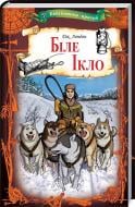 Книга Джек Лондон «Біле Ікло» 978-617-12-4669-0