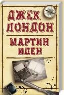 Книга Джек Лондон «Мартін Іден» 978-617-12-4670-6